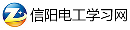 信阳电工证报名考试网,信阳电工证复审,信阳电工证学习报名